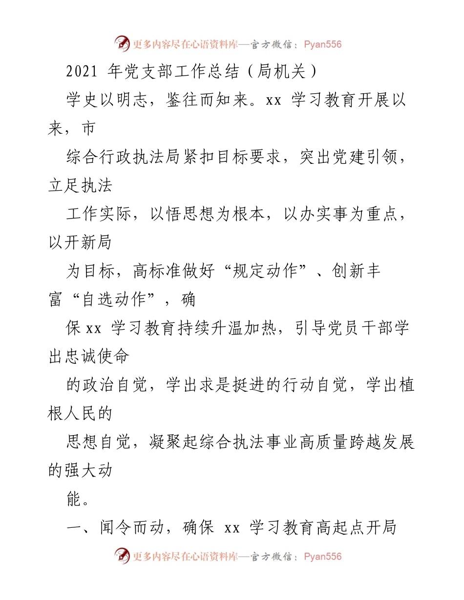 [工作总结] 党支部 - 2021年市综合行政执法局党支部工作总结.docx_第1页