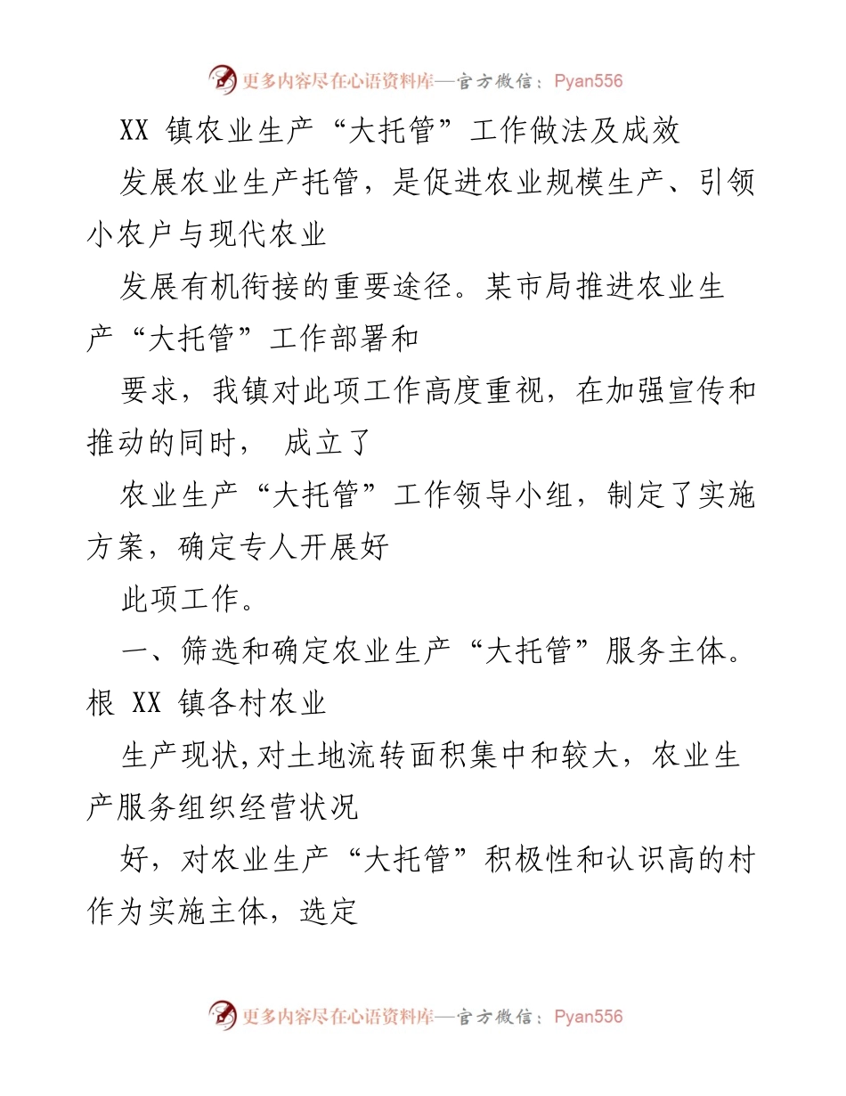 [工作总结] 农业生产托管 - XX 镇农业生产“大托管”工作做法及成效.docx_第1页