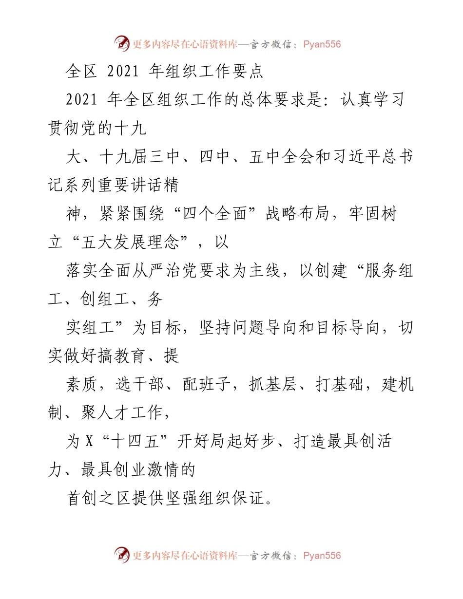 [工作总结] 全区组织工作会议 - 2021年全区组织工作要点与实施方案.docx_第1页