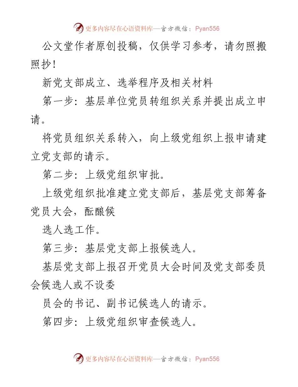 [工作总结] 党支部成立 - 党支部成立及选举程序详解.docx_第1页