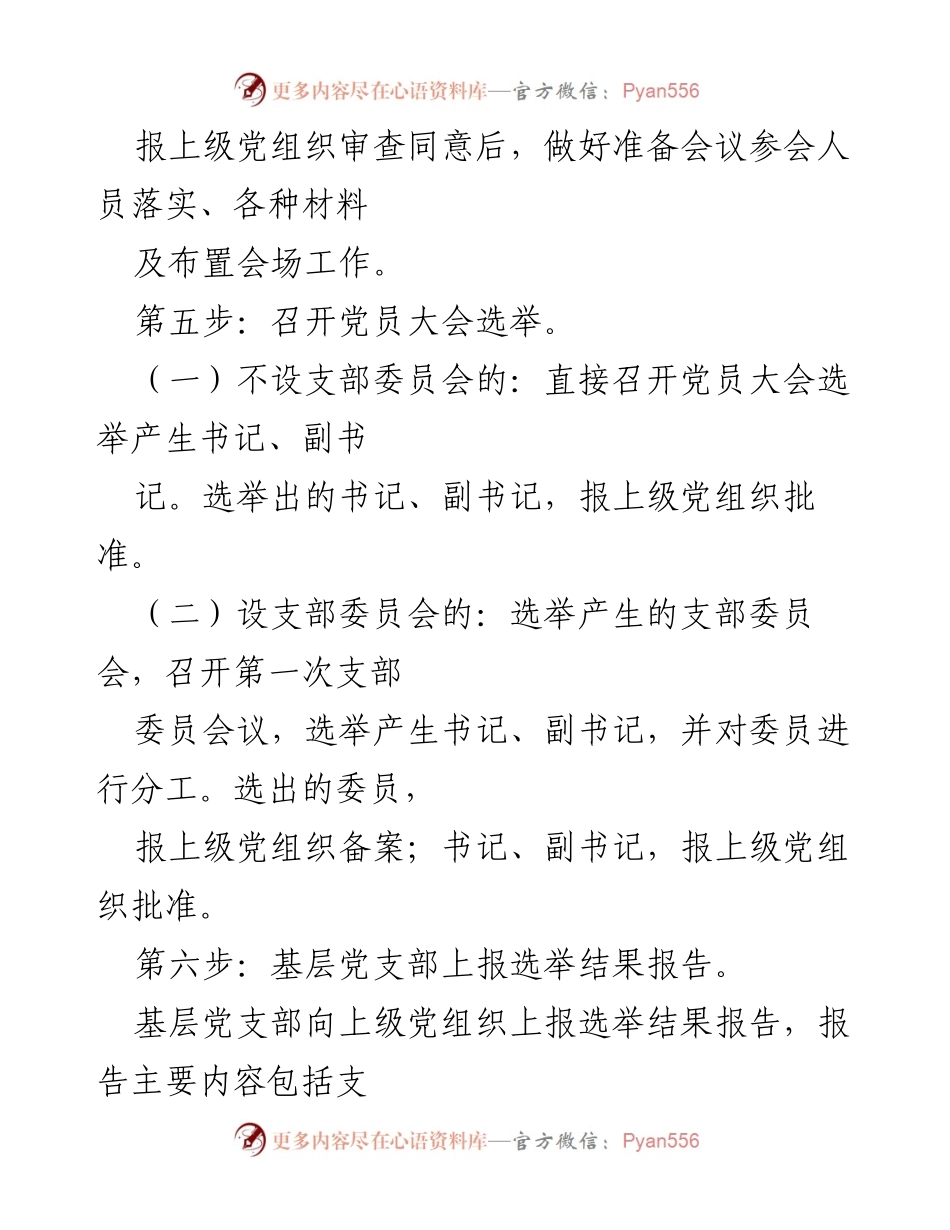 [工作总结] 党支部成立 - 党支部成立及选举程序详解.docx_第2页
