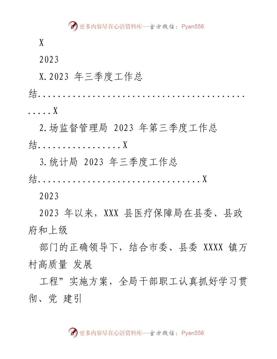 [工作总结] 医疗保障局 - 2023 年第三季度医疗保障工作总结.docx_第1页