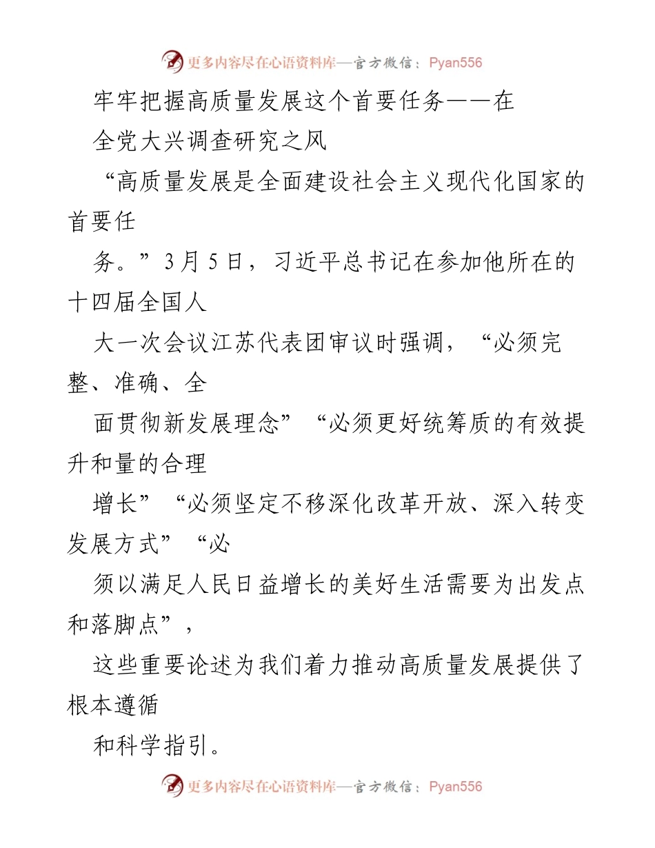 [工作总结] 全党大兴调查研究之风 - 高质量发展：习近平总书记的重要讲话与江苏实践.docx_第1页