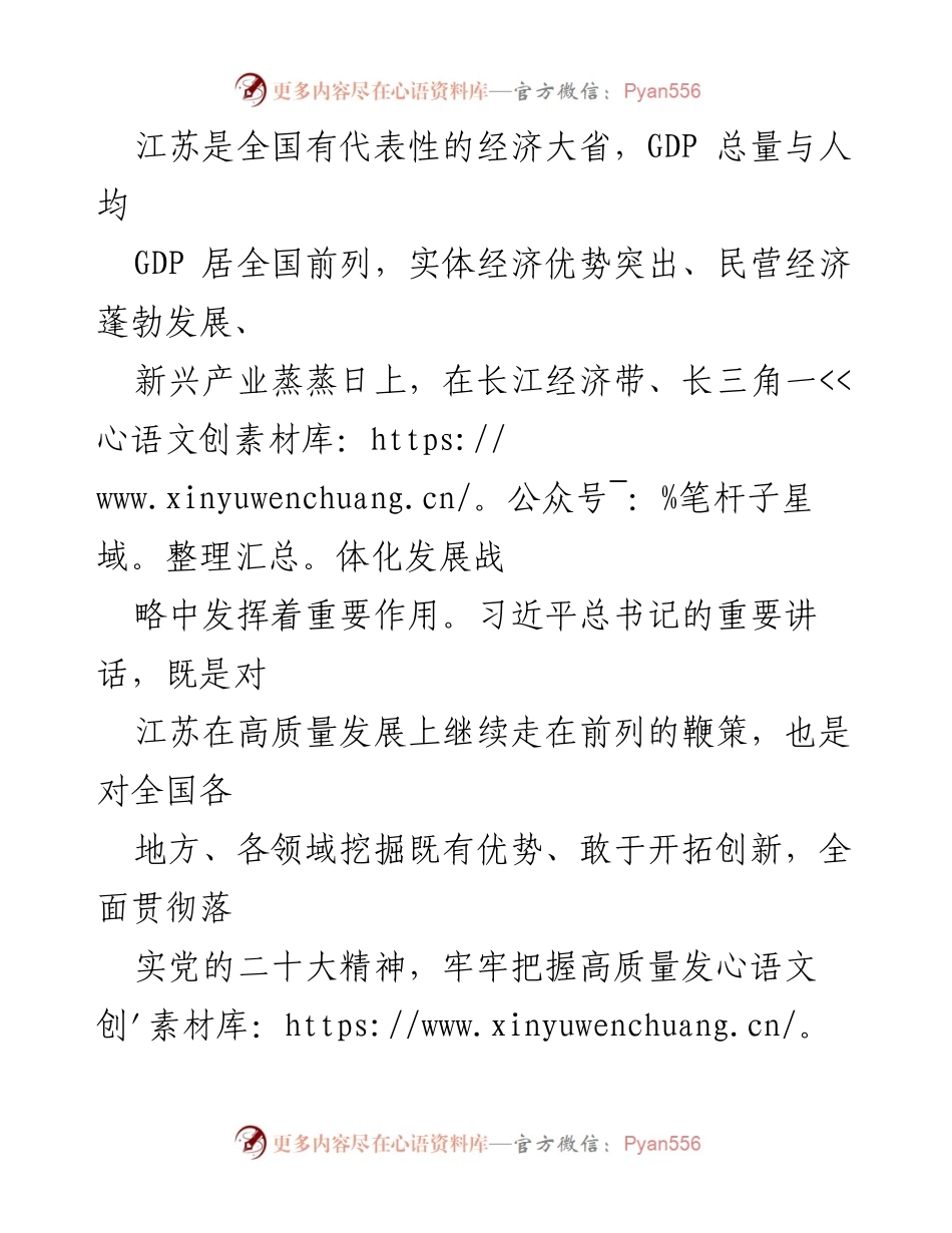 [工作总结] 全党大兴调查研究之风 - 高质量发展：习近平总书记的重要讲话与江苏实践.docx_第2页