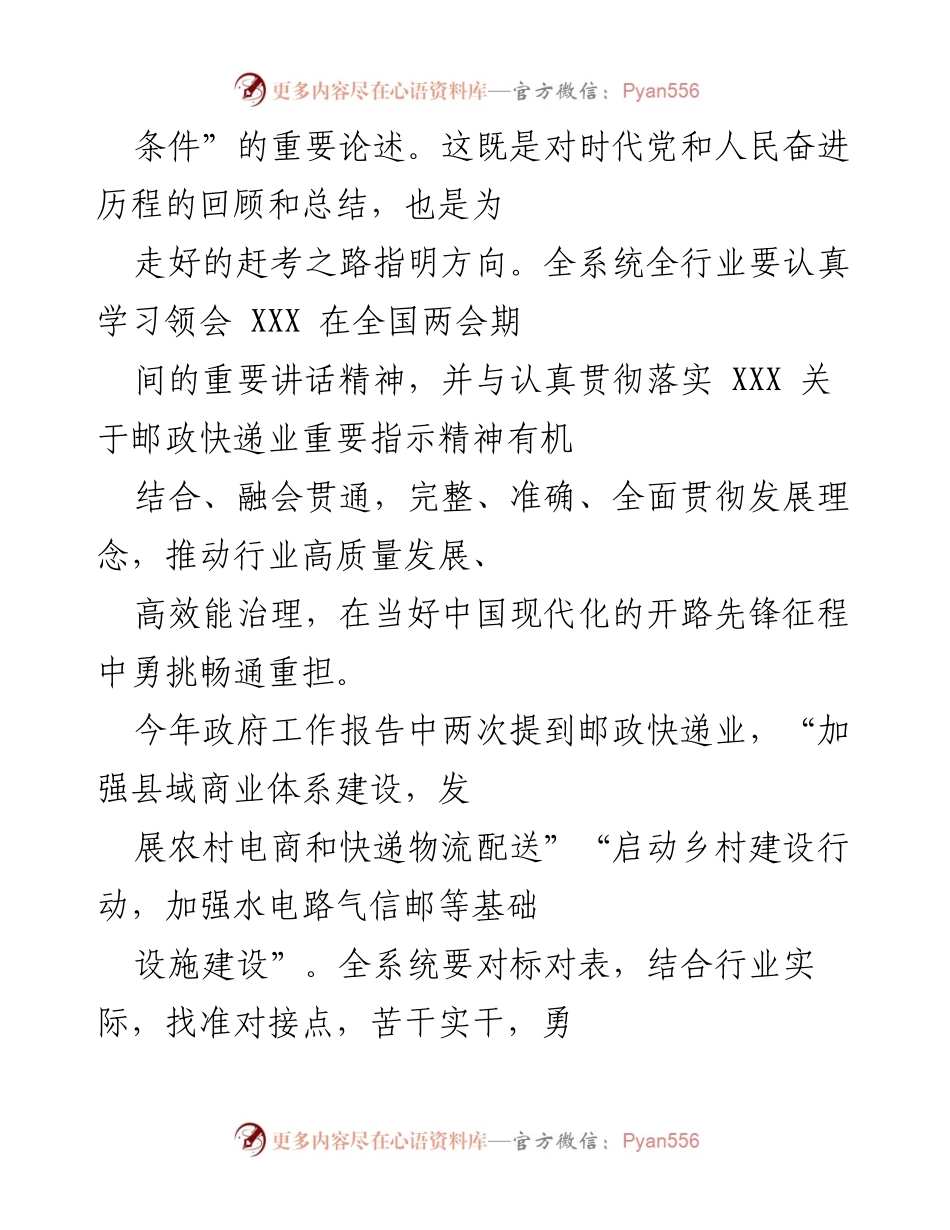 [工作总结] 全国两会 - 深入贯彻全国两会精神，推动邮政快递业高质量发展.docx_第2页