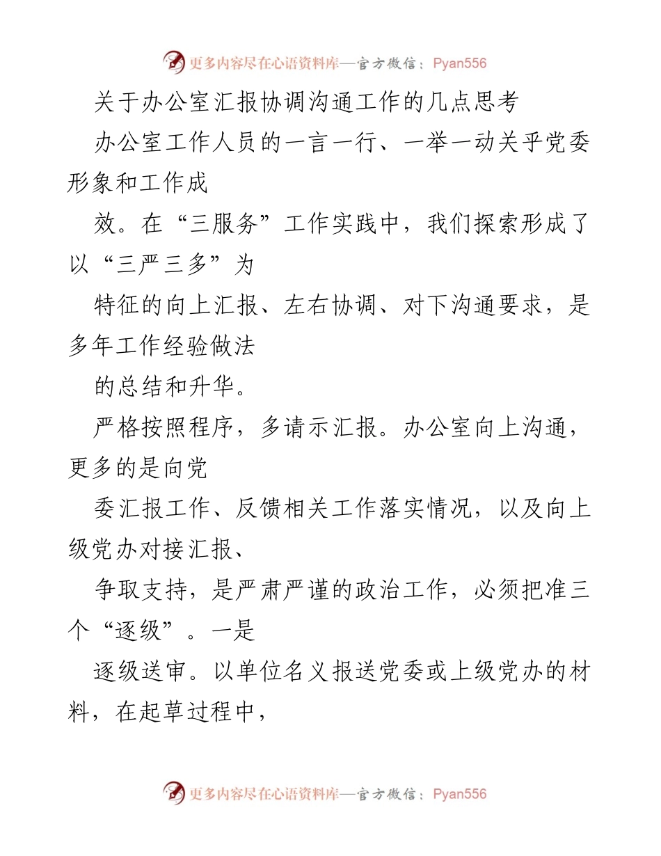 [工作总结] 办公室汇报协调 - 办公室汇报与沟通工作的思考与实践.docx_第1页