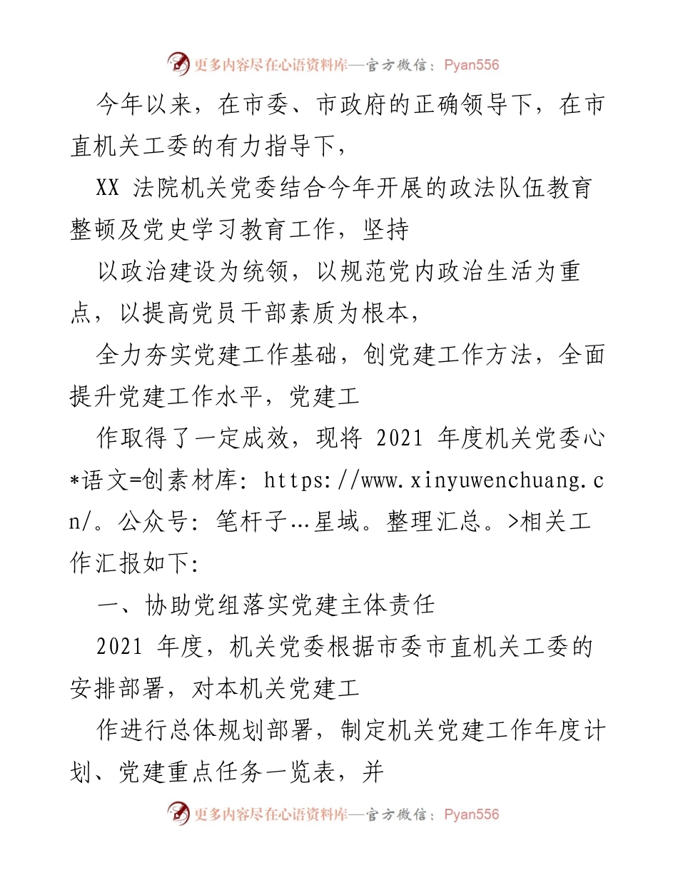 [工作总结] 党建工作汇报 - 2021年度XX法院机关党委党建工作总结报告.docx_第1页