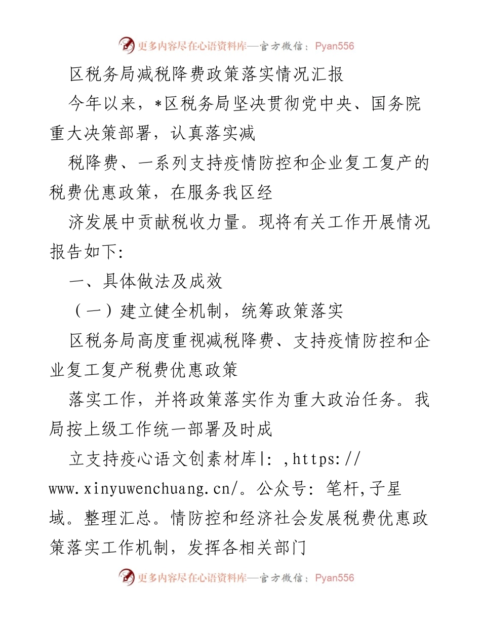 [工作总结] 区税务局 - 减税降费政策落实情况汇报_2.docx_第1页