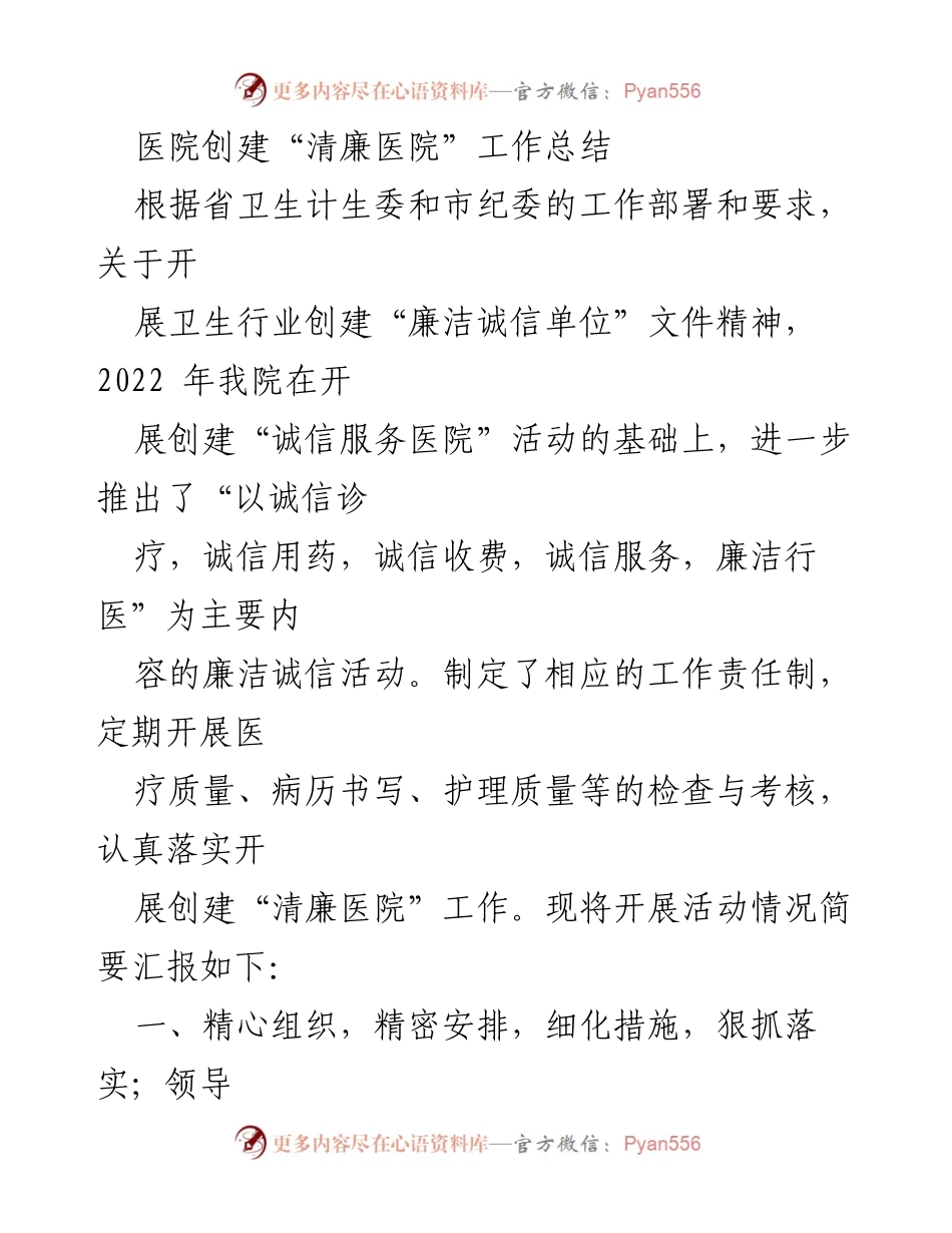 [工作总结] 医院 - 创建“清廉医院”工作总结报告.docx_第1页
