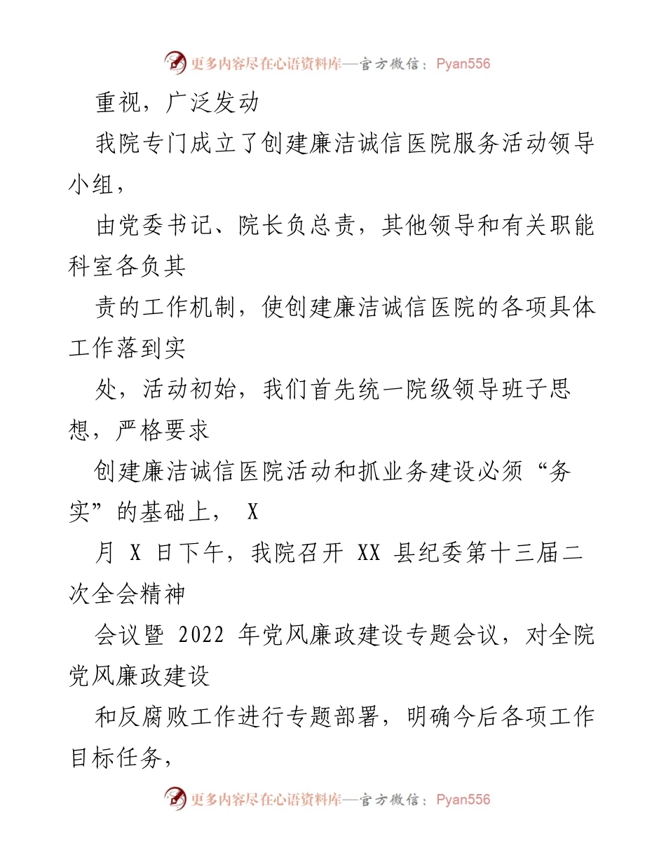 [工作总结] 医院 - 创建“清廉医院”工作总结报告.docx_第2页