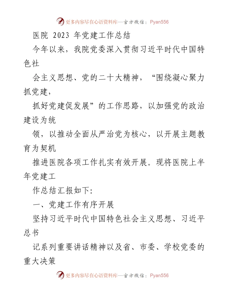 [工作总结] 医院 - 2023年医院党建工作总结报告.docx_第1页
