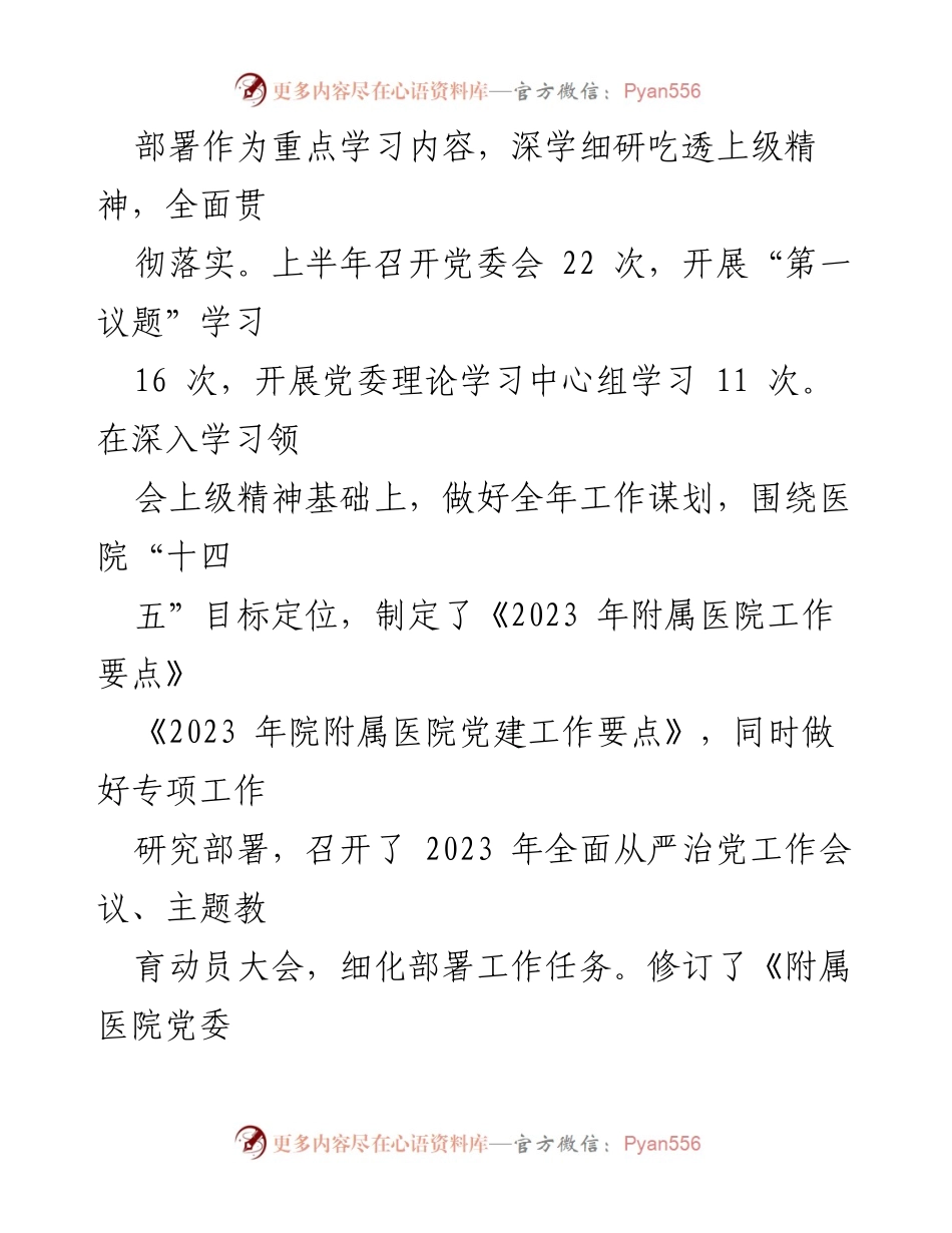 [工作总结] 医院 - 2023年医院党建工作总结报告.docx_第2页