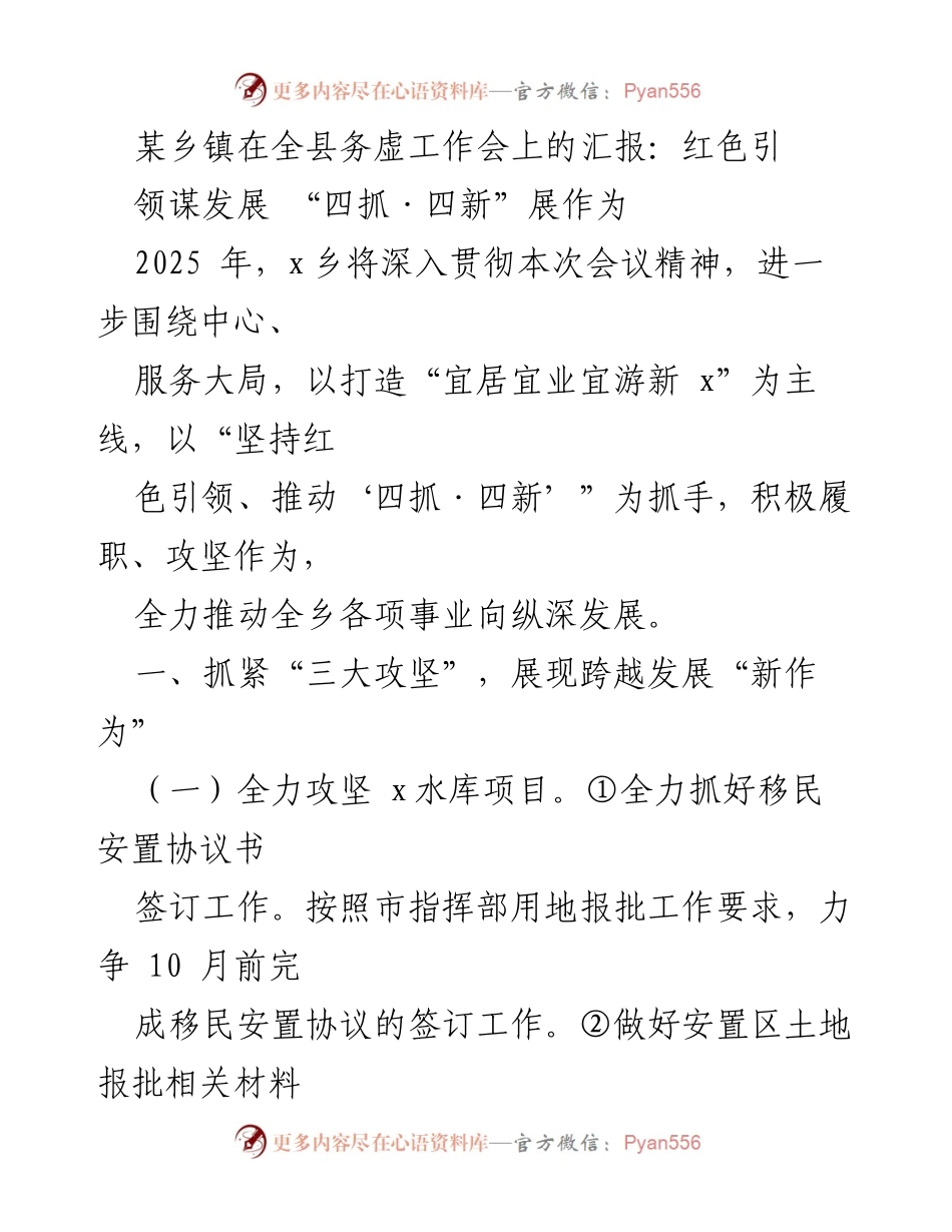 [工作总结] 全县务虚工作会 - 红色引领谋发展：x乡的“四抓·四新”实施方案.docx_第1页