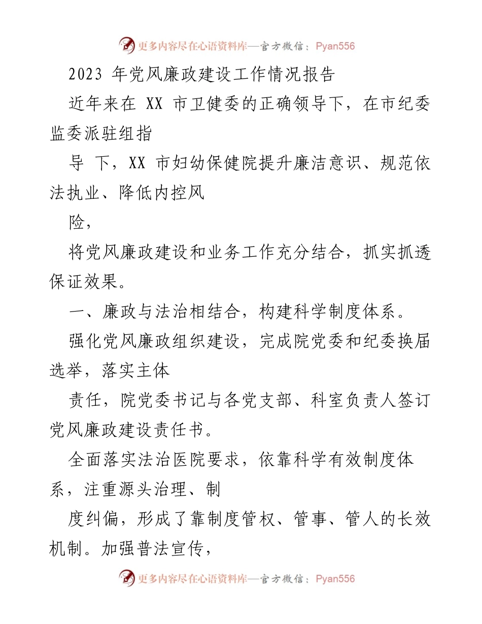 [工作总结] 党风廉政建设 - 2023年XX市妇幼保健院党风廉政建设工作情况报告_1.docx_第1页