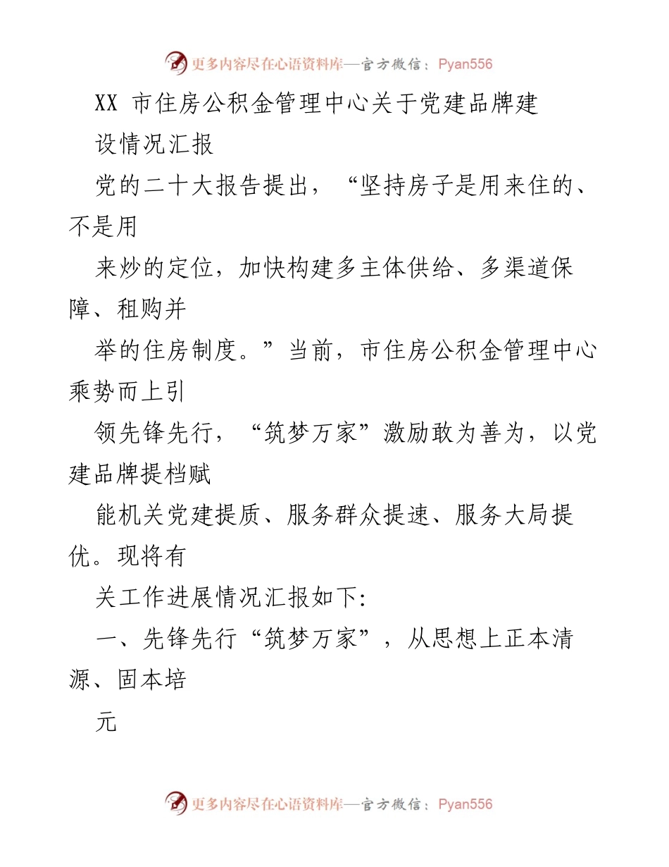 [工作总结] 党建活动 - XX市住房公积金管理中心党建品牌建设情况汇报.docx_第1页
