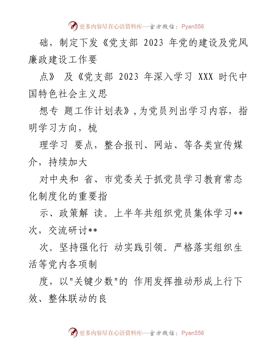 [工作总结] 党支部 - 2023年上半年党建工作总结.docx_第2页