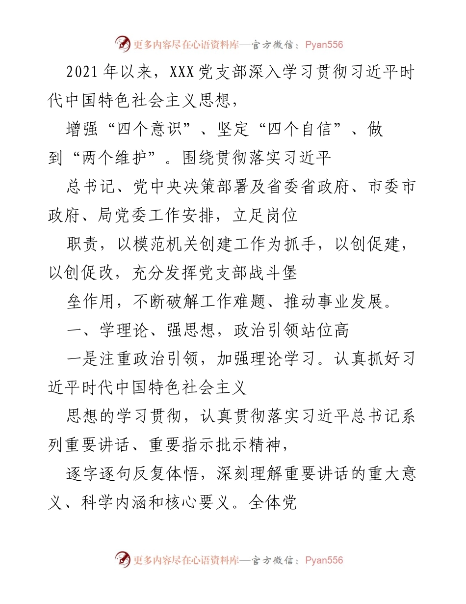 [工作总结] 党支部工作 - 深入学习贯彻习近平思想，强化应急管理与救援能力.docx_第1页