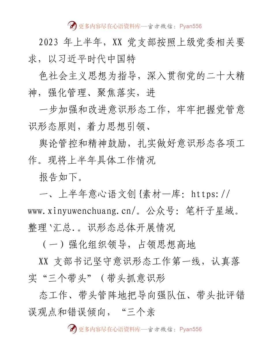 [工作总结] 党支部工作会议 - 2023年上半年意识形态工作总结报告.docx_第1页