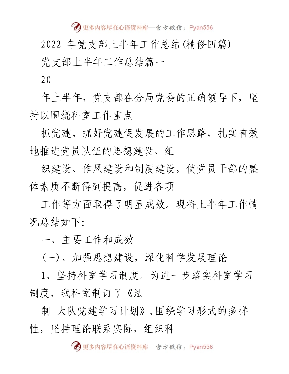 [工作总结] 党支部 - 2022年上半年党支部工作总结报告_1.docx_第1页