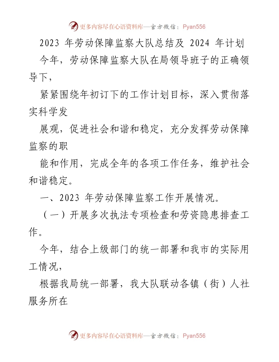[工作总结] 劳动保障监察大队 - 2023年工作总结与2024年计划展望.docx_第1页