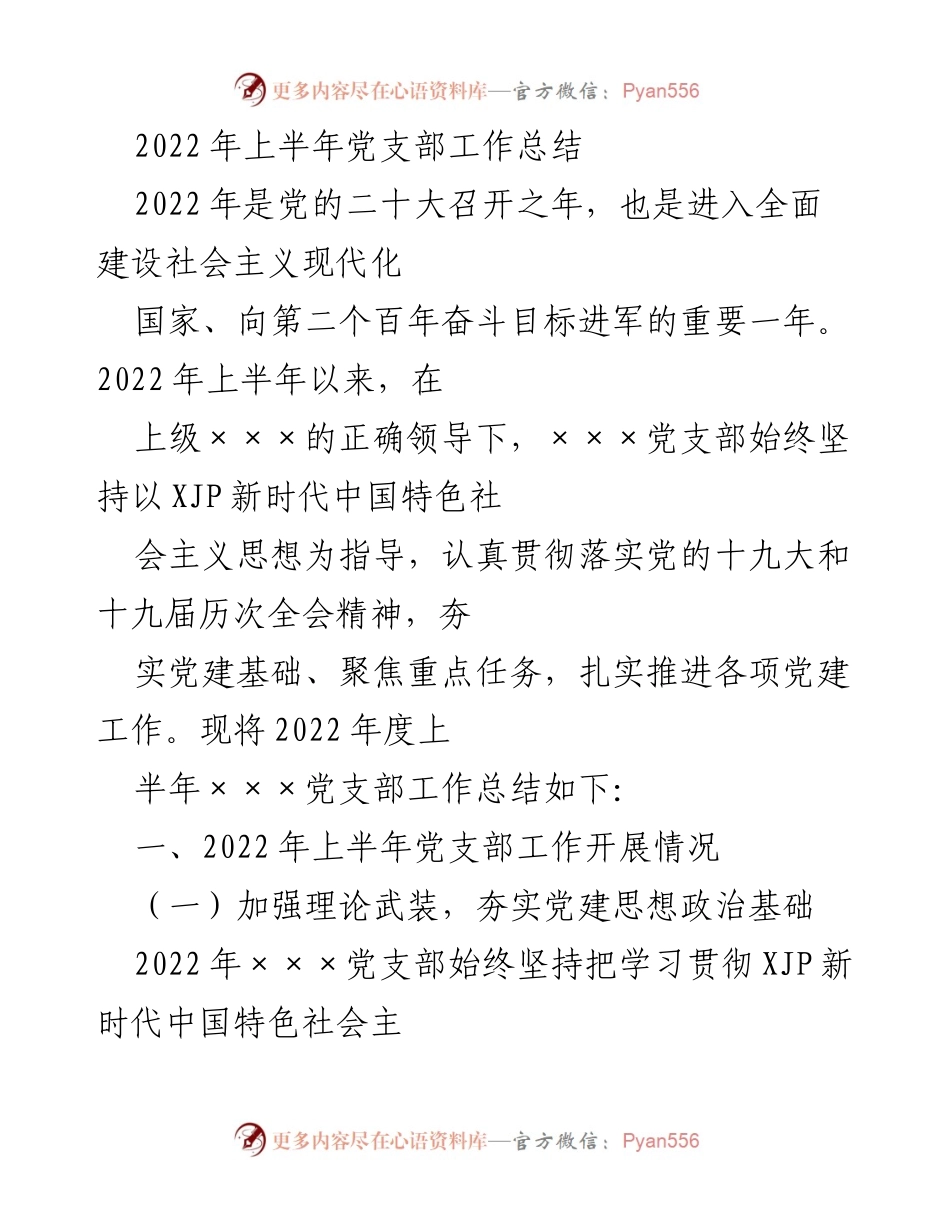 [工作总结] 党支部 - 2022年上半年党支部工作总结.docx_第1页