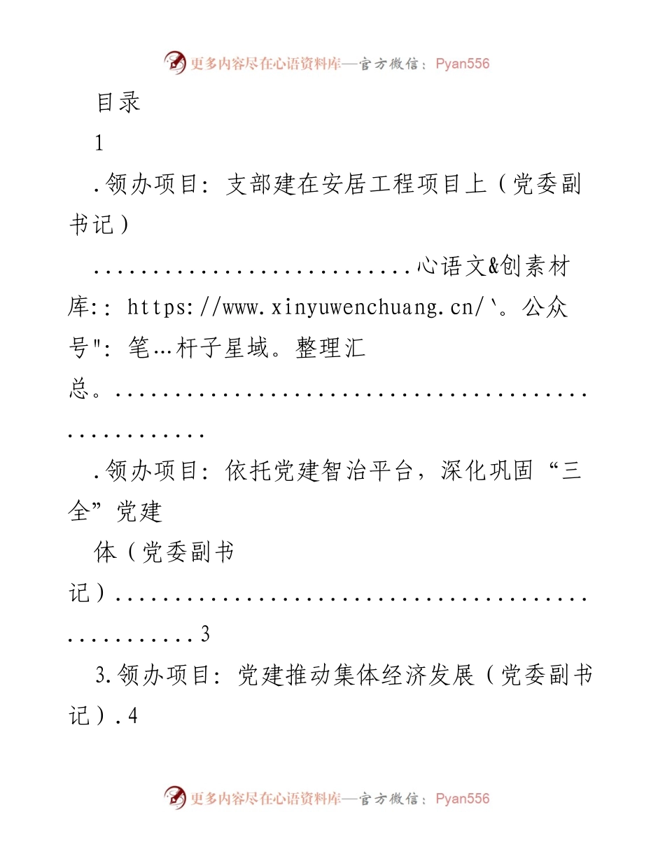 [工作总结] 党建引领基层治理与经济发展的项目汇总.docx_第1页