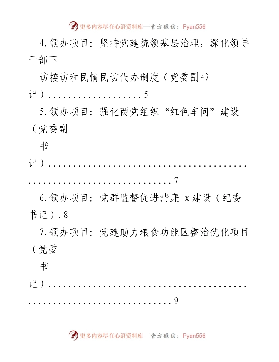 [工作总结] 党建引领基层治理与经济发展的项目汇总.docx_第2页