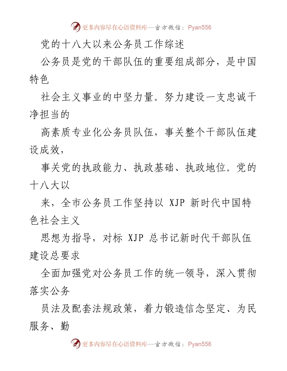 [工作总结] 公务员工作 - 党的十八大以来公务员工作综述与管理提升.docx_第1页