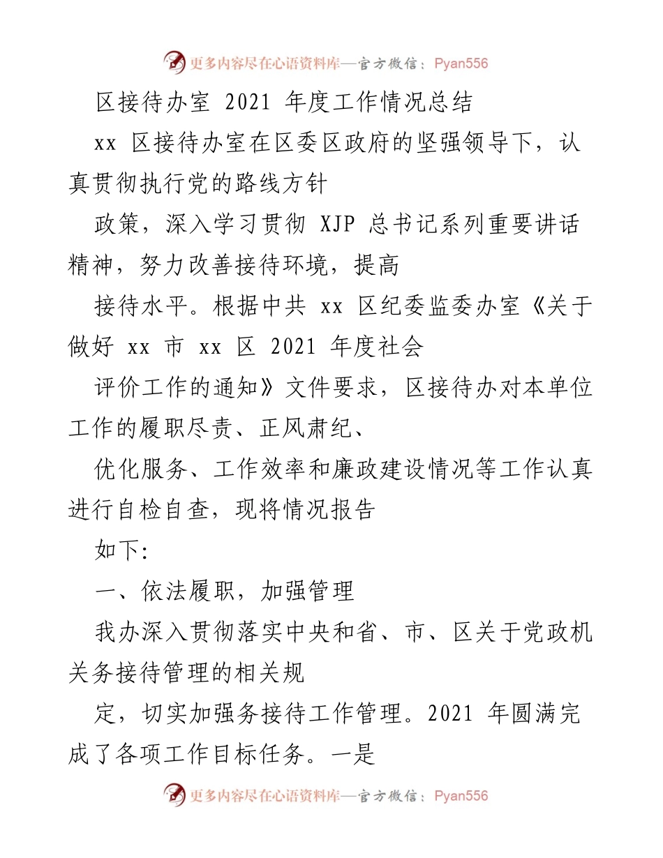 [工作总结] 区接待办 - 2021年度区接待办工作总结与自查报告.docx_第1页