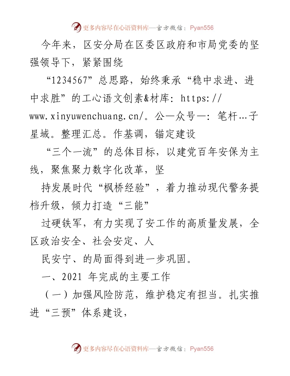 [工作总结] 区安分局工作汇报 - 2021年度区安分局工作总结与成果展示.docx_第1页