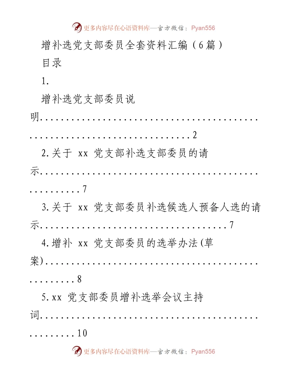 [工作总结] 党支部增补选举 - 增补选党支部委员工作流程汇编.docx_第1页