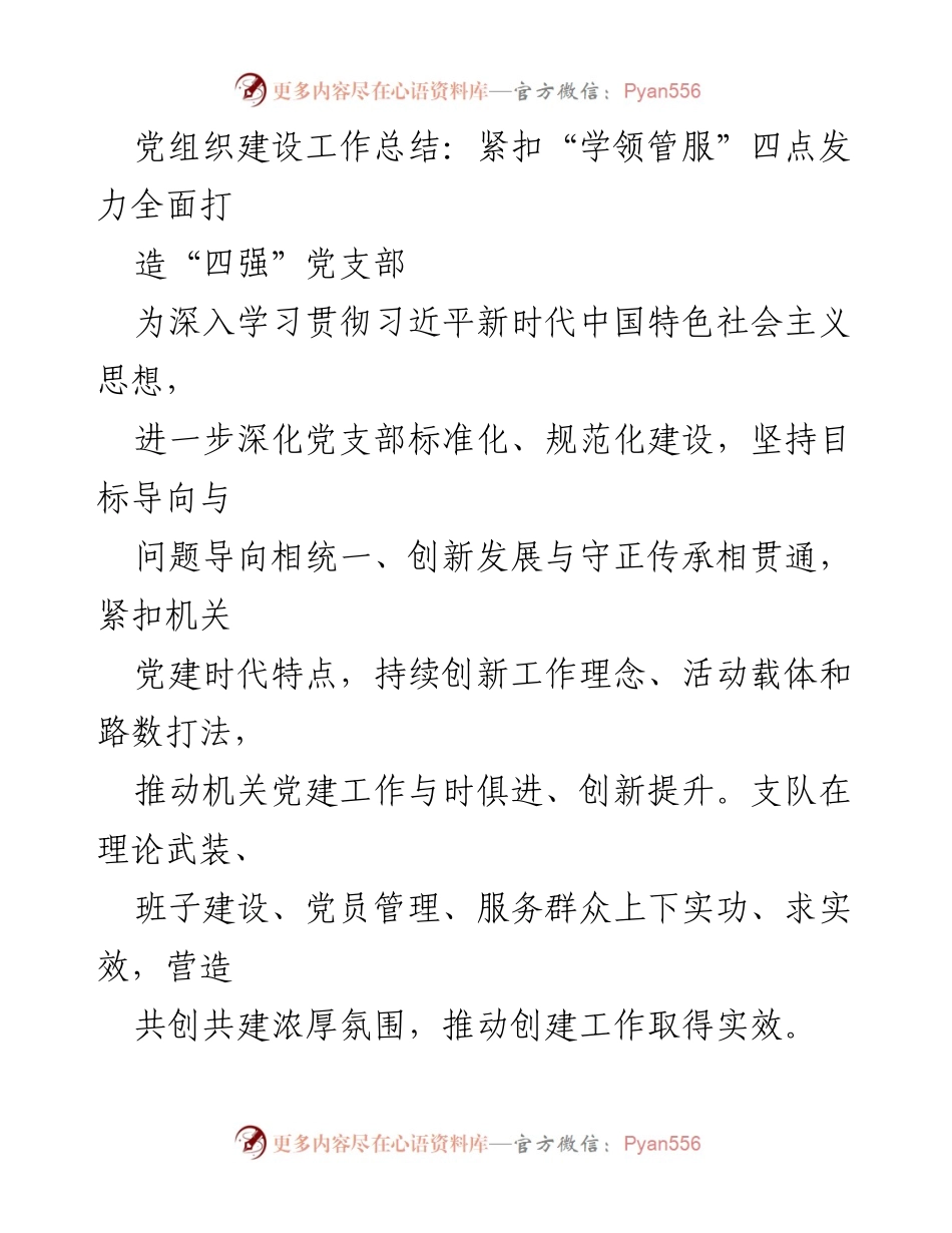 [工作总结] 党组织建设 - 全面提升“四强”党支部建设成效.docx_第1页