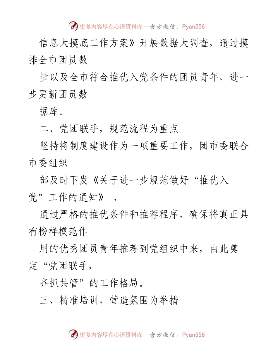 [工作总结] 共青团推优入党工作 - 共青团市委多措并举推进“推优入党”工作新进展.docx_第2页