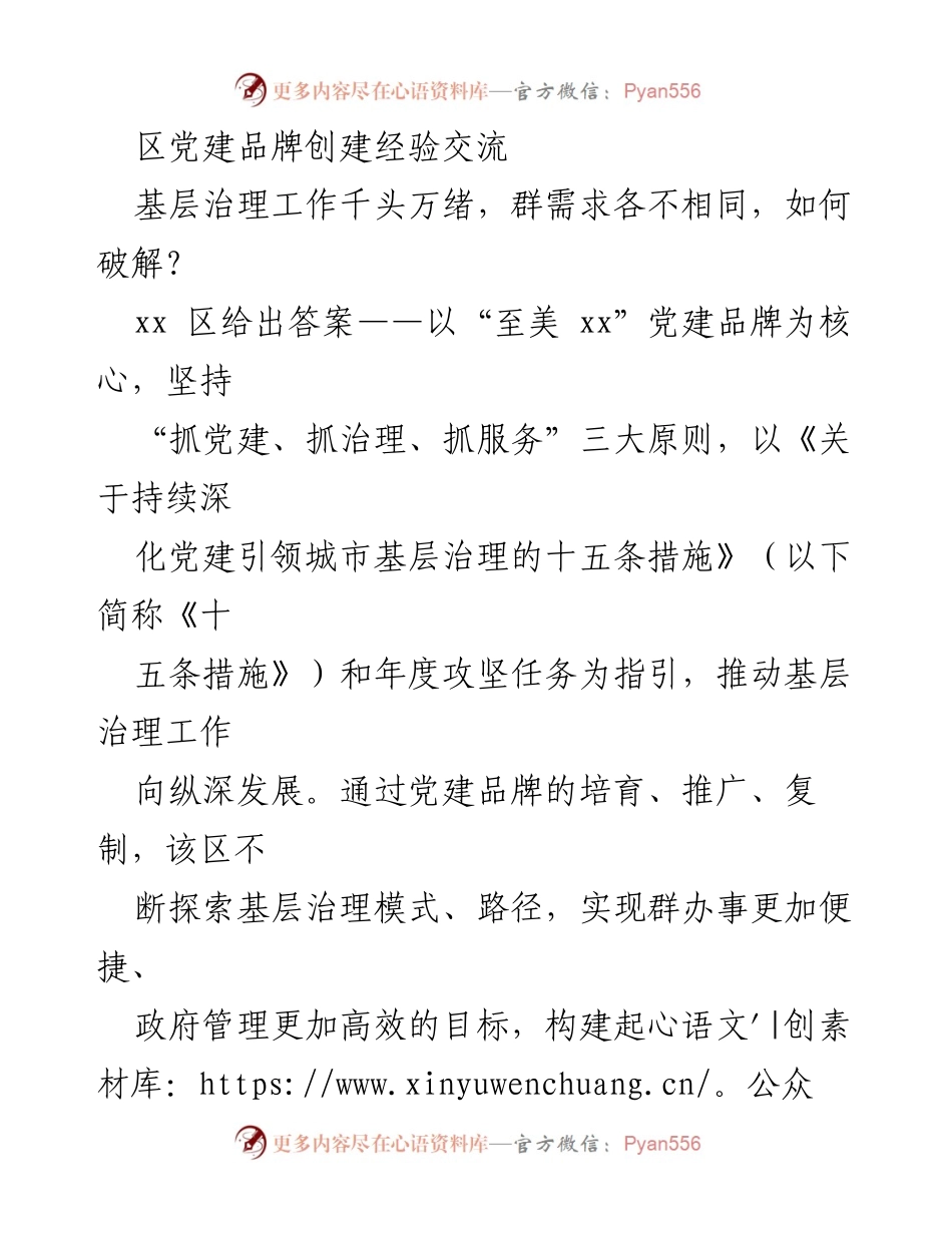 [工作总结] 区党建品牌创建经验交流 - “至美 xx”党建品牌引领城市基层治理创新探索.docx_第1页