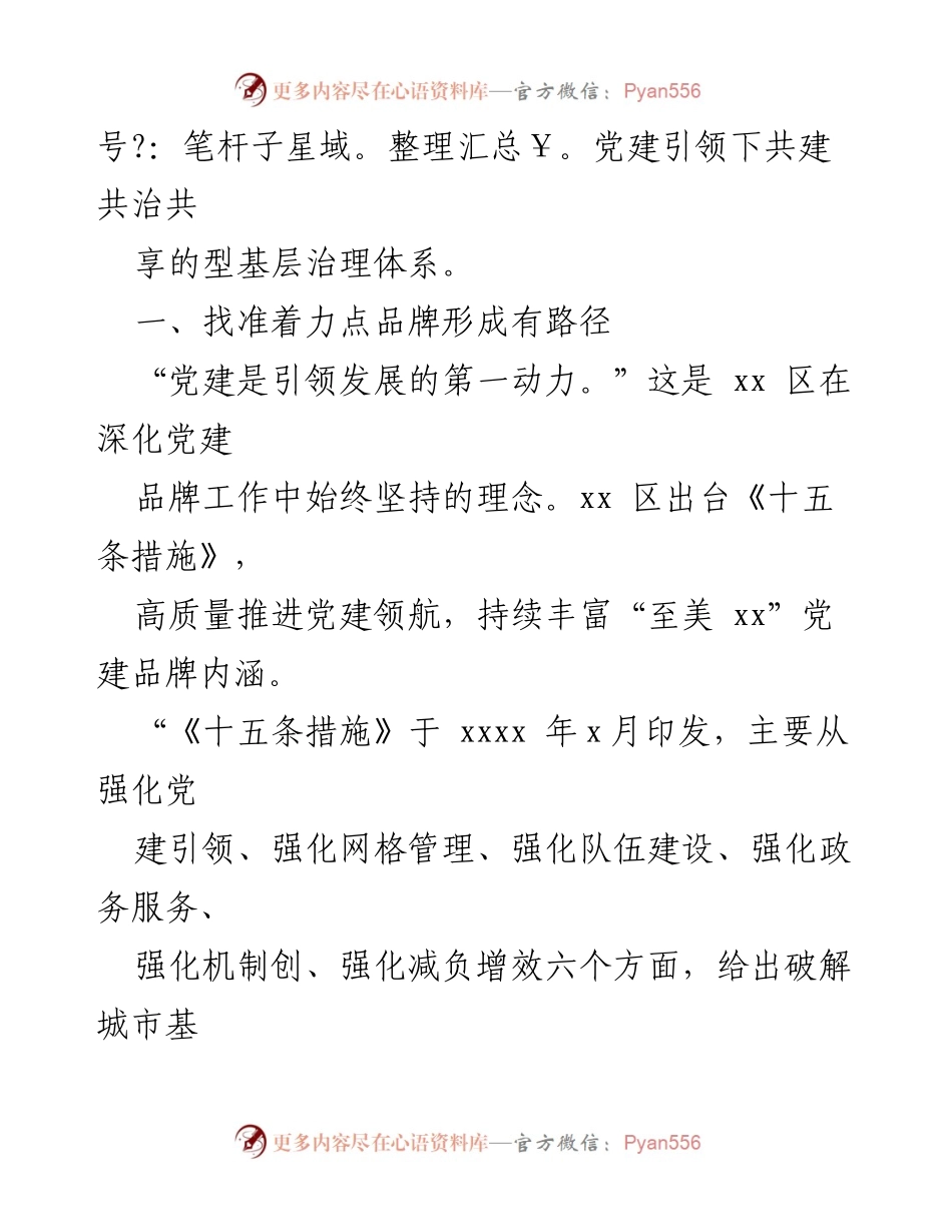 [工作总结] 区党建品牌创建经验交流 - “至美 xx”党建品牌引领城市基层治理创新探索.docx_第2页