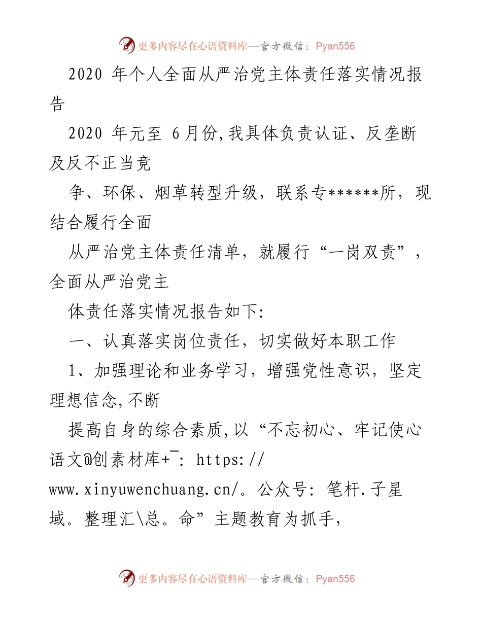 [工作总结] 党风廉政建设 - 2020年个人全面从严治党主体责任落实情况报告.docx_第1页