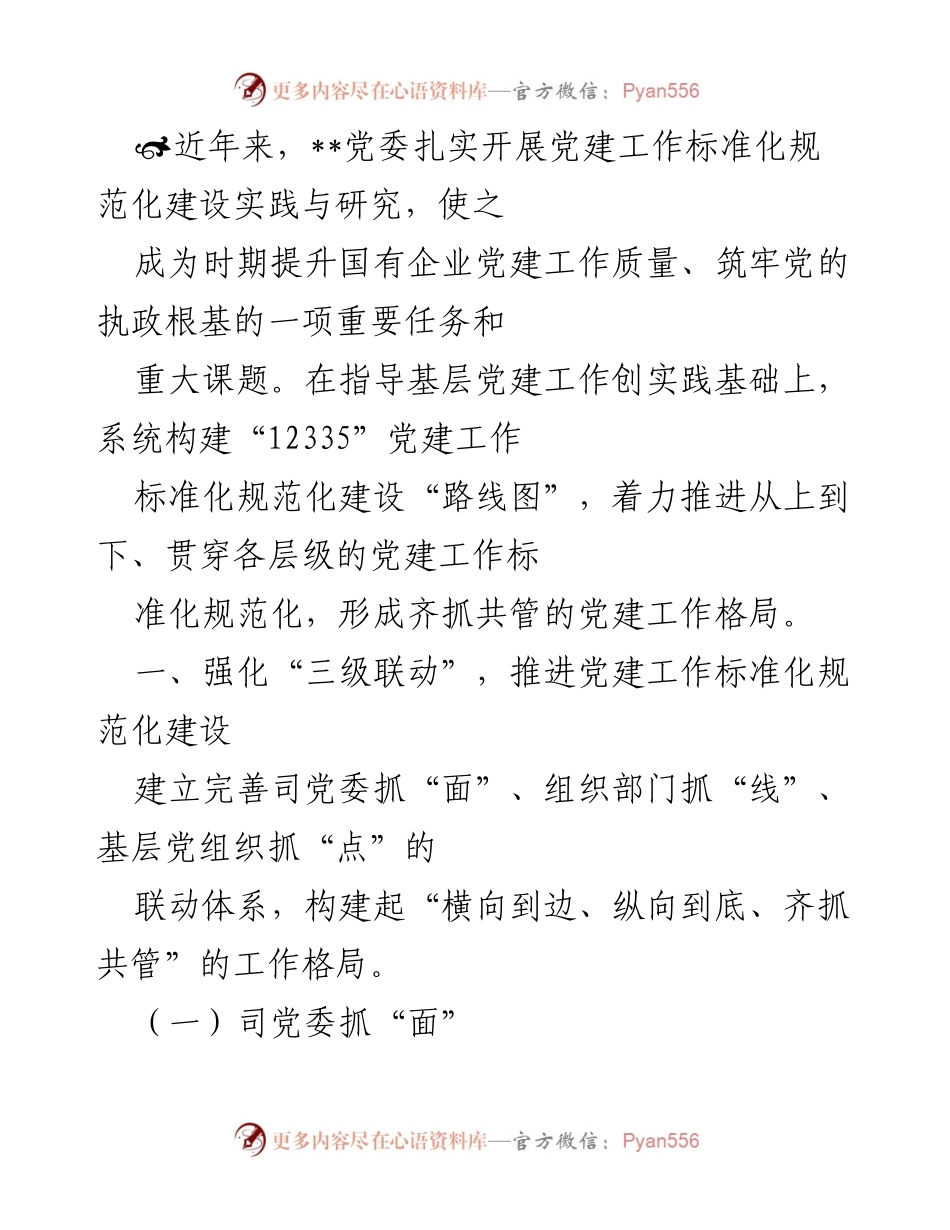 [工作总结] 党建工作推进 - 党建工作标准化规范化建设的实践与研究总结.docx_第1页