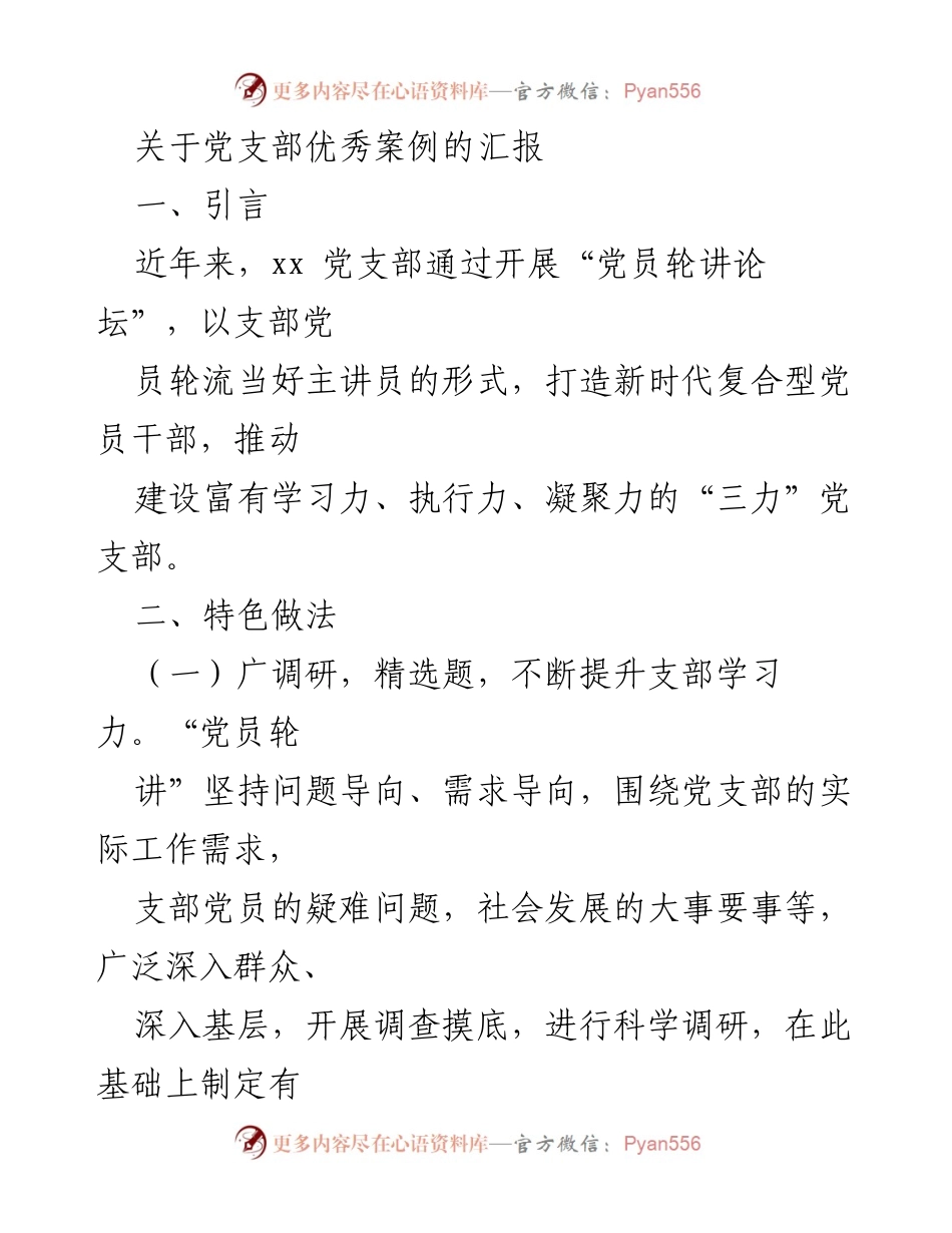 [工作总结] 党支部活动 - 提升“三力”党支部建设的优秀案例汇报.docx_第1页