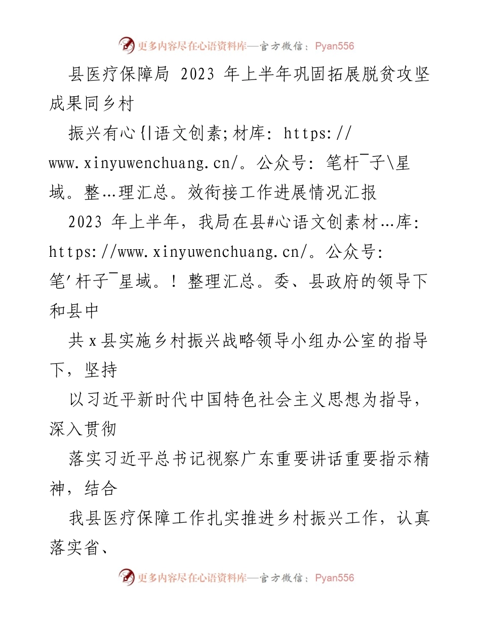 [工作总结] 医疗保障局 - 2023年上半年乡村振兴与脱贫攻坚成果衔接工作进展汇报.docx_第1页