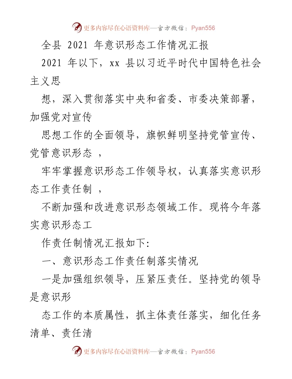 [工作总结] 全县意识形态工作 - 2021年xx县意识形态工作责任制落实情况汇报.docx_第1页