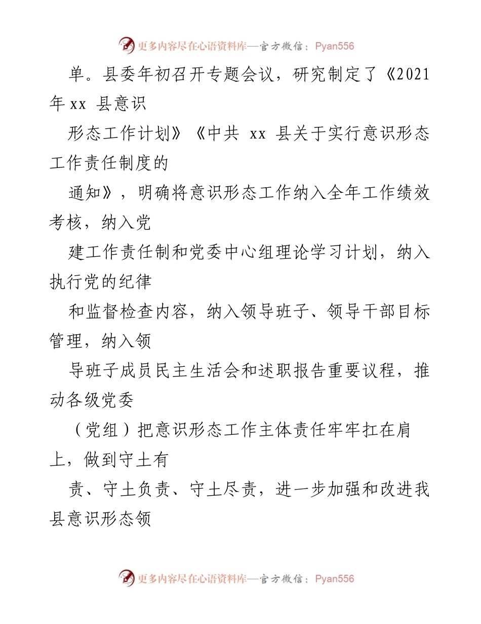 [工作总结] 全县意识形态工作 - 2021年xx县意识形态工作责任制落实情况汇报.docx_第2页