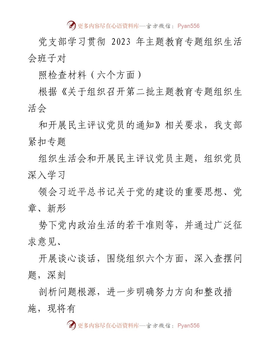 [工作总结] 党支部主题教育专题组织生活会 - 党支部2023年主题教育专题组织生活会对照检查总结报告(1).docx_第1页