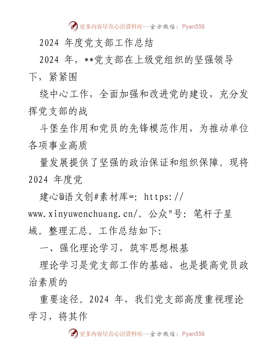 [工作总结] 党支部年度总结 - 2024年度党支部工作总结与成效分析.docx_第1页