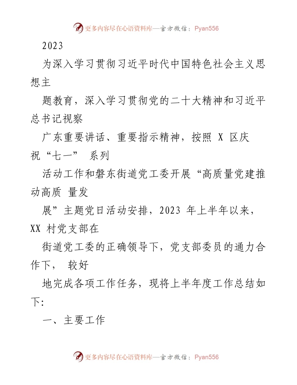 [工作总结] 党建活动 - XX村2023上半年党建工作总结.docx_第1页