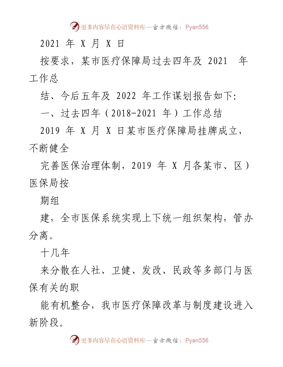 [工作总结] 医疗保障局 - 某市医疗保障局四年工作总结与未来规划报告.docx_第1页