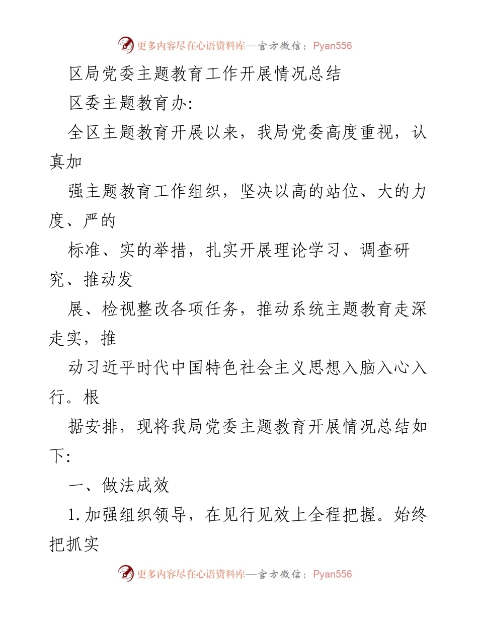 [工作总结] 区局党委 - 区局党委主题教育工作开展情况总结_1.docx_第1页