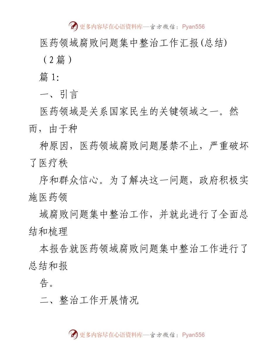 [工作总结] 医药领域腐败整治 - 医药领域腐败问题集中整治工作成效与不足总结.docx_第1页