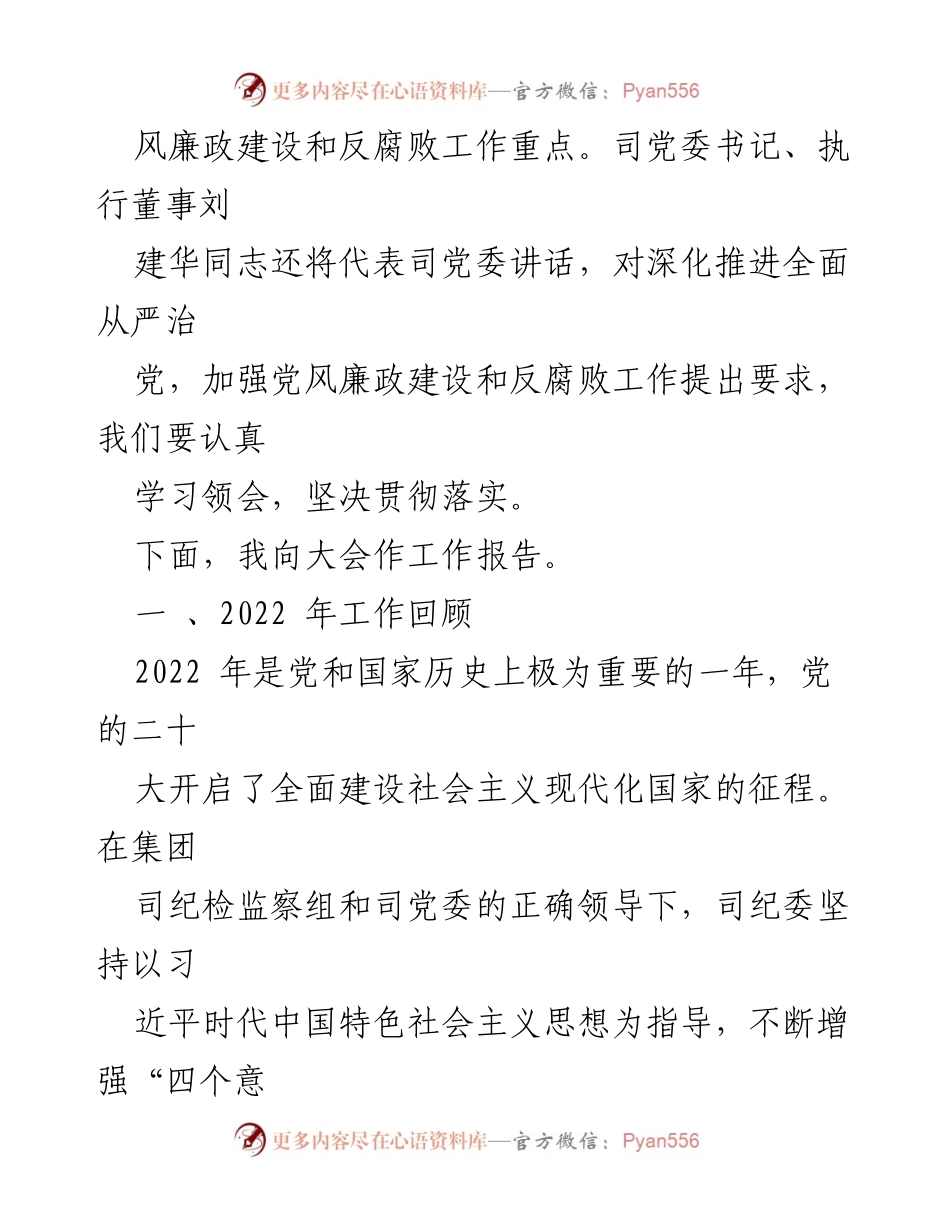[工作总结] 党风廉政建设和反腐败工作会议 - 2022年党风廉政建设工作回顾与2023年工作安排.docx_第2页