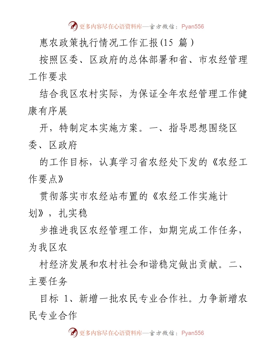 [工作总结] 农业管理 - 惠农政策执行情况工作汇报及实施方案.docx_第1页