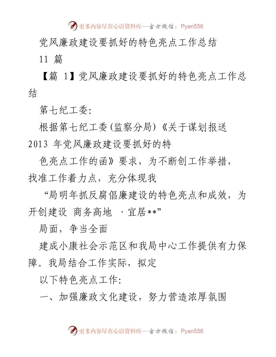 [工作总结] 党风廉政建设 - 特色亮点工作总结报告.docx_第1页